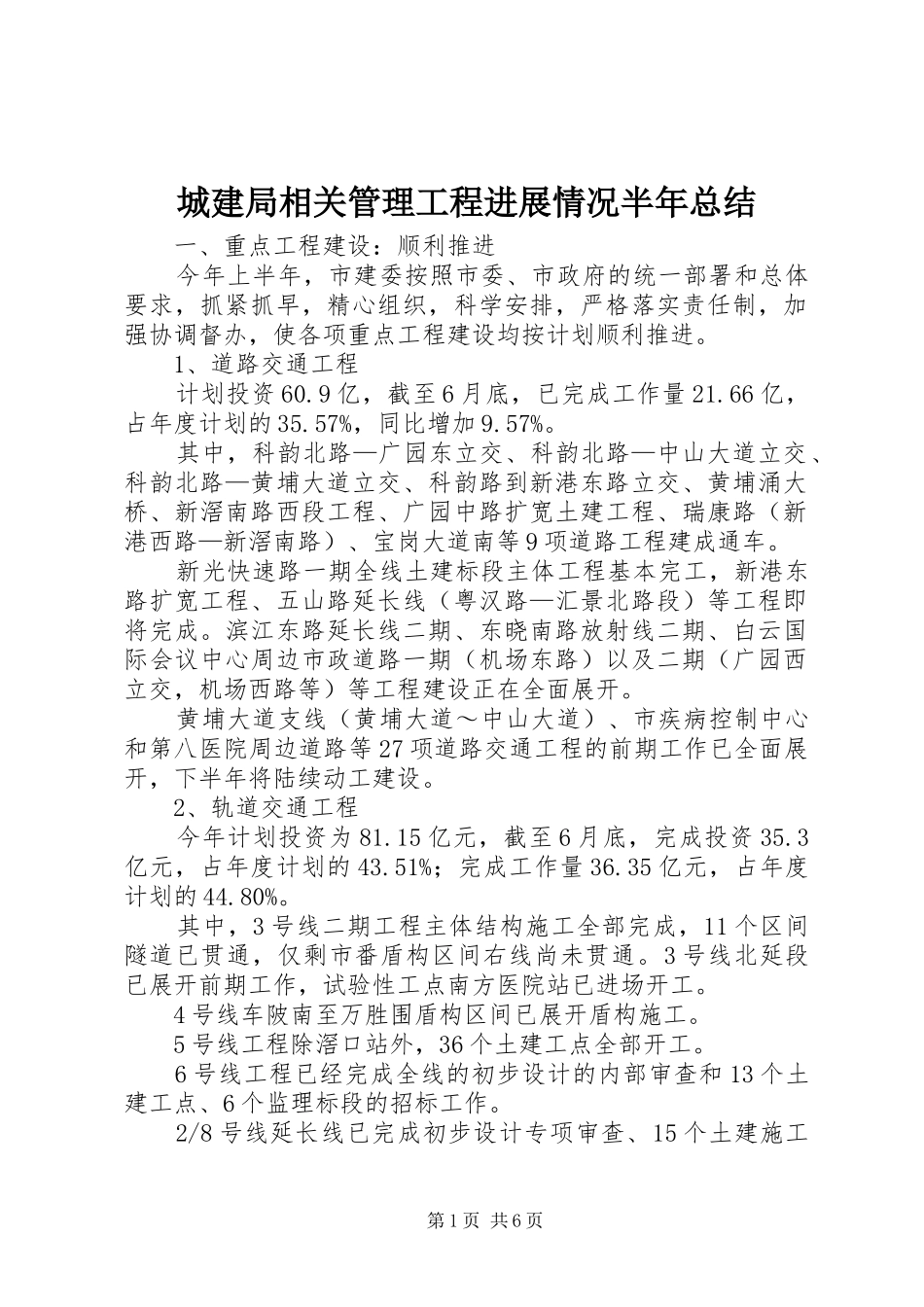 城建局相关管理工程进展情况半年总结_第1页