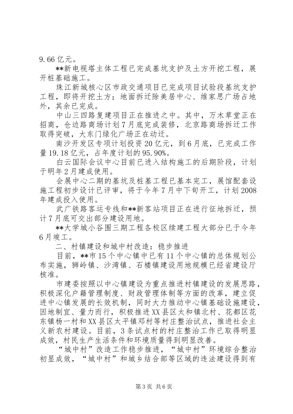 城建局相关管理工程进展情况半年总结_第3页