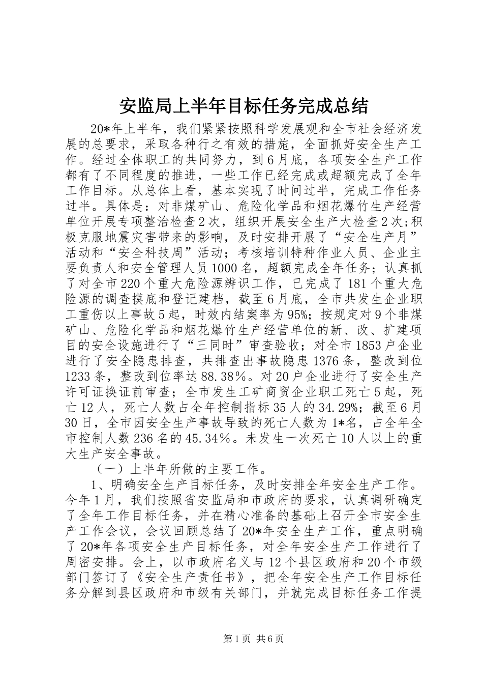 安监局上半年目标任务完成总结_第1页
