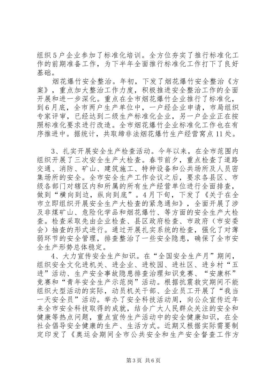 安监局上半年目标任务完成总结_第3页