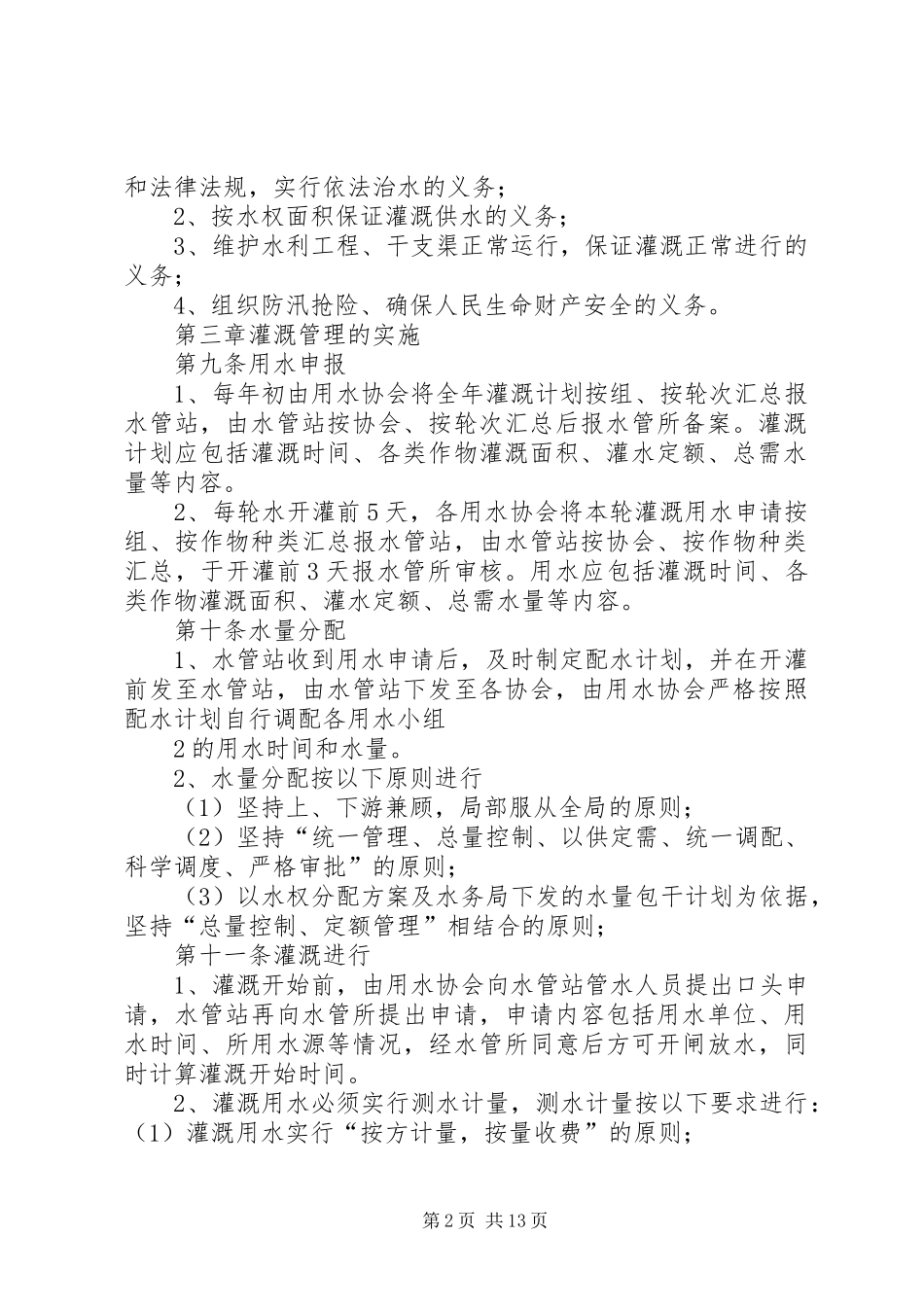 灌溉管理规章制度5篇_第2页