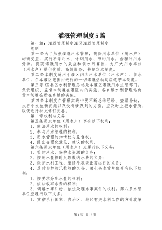 灌溉管理规章制度5篇