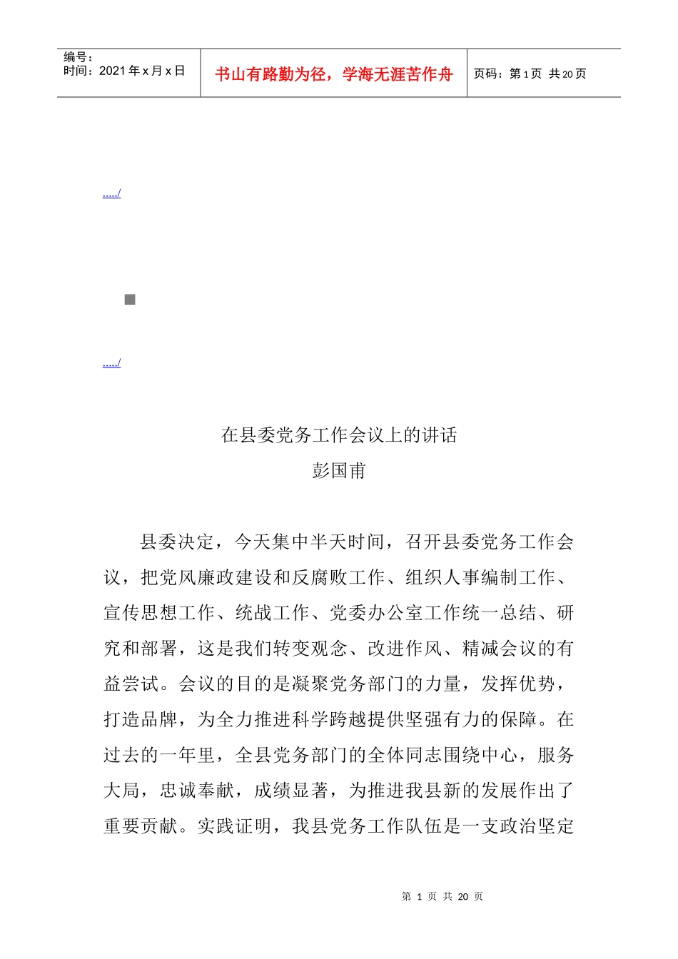 浅析在县委党务工作会议上的讲话_第1页