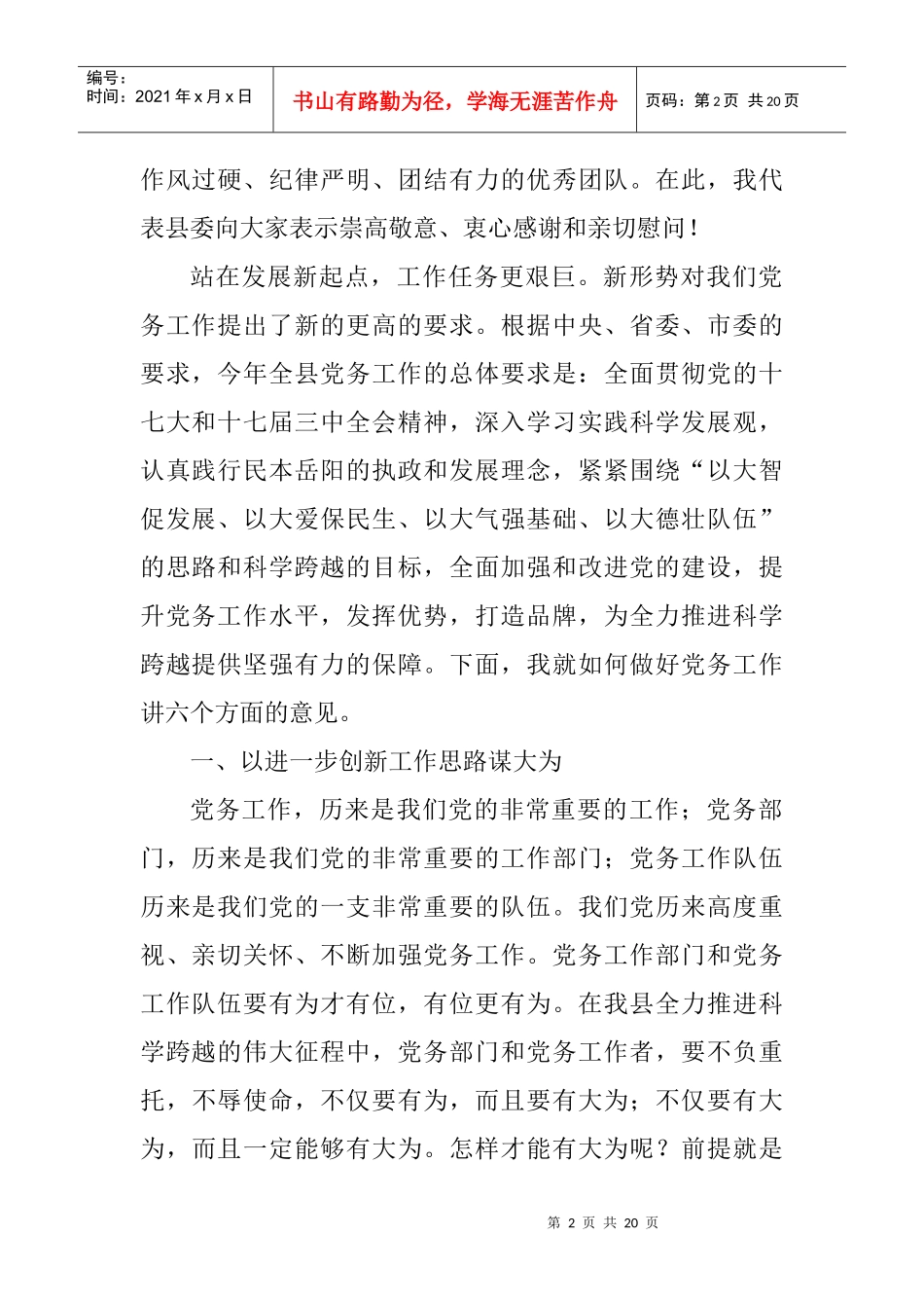 浅析在县委党务工作会议上的讲话_第2页