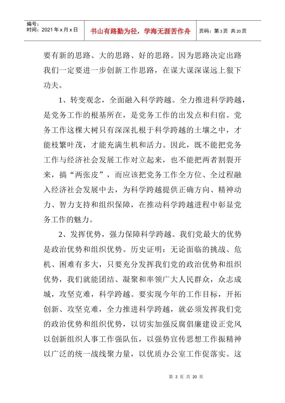 浅析在县委党务工作会议上的讲话_第3页