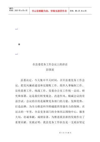 浅析在县委党务工作会议上的讲话