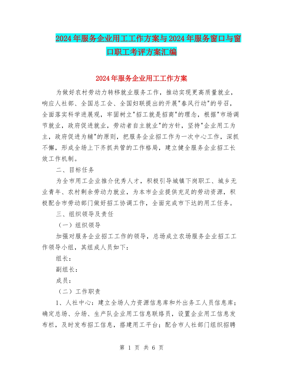 2024年服务企业用工工作方案与2024年服务窗口与窗口职工考评方案汇编_第1页