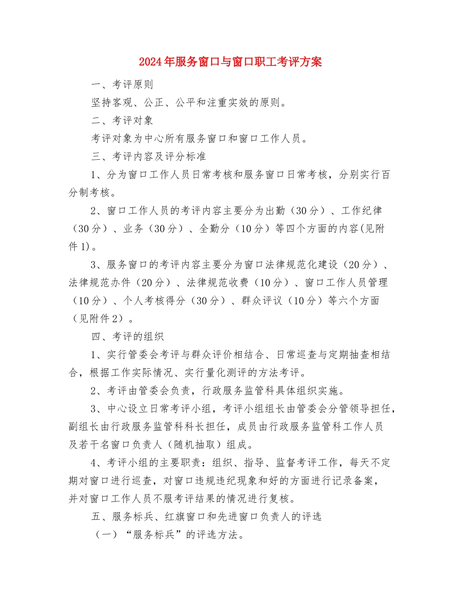 2024年服务企业用工工作方案与2024年服务窗口与窗口职工考评方案汇编_第3页