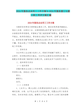 2024年服务企业用工工作方案与2024年服务窗口与窗口职工考评方案汇编