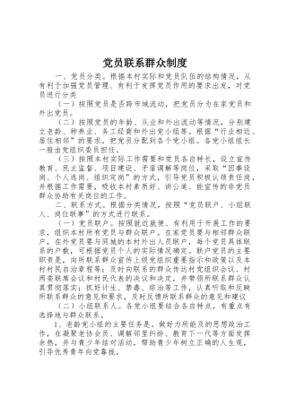 党员联系群众规章制度_1 