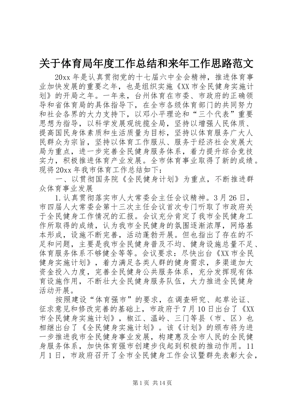 关于体育局年度工作总结和来年工作思路范文_第1页