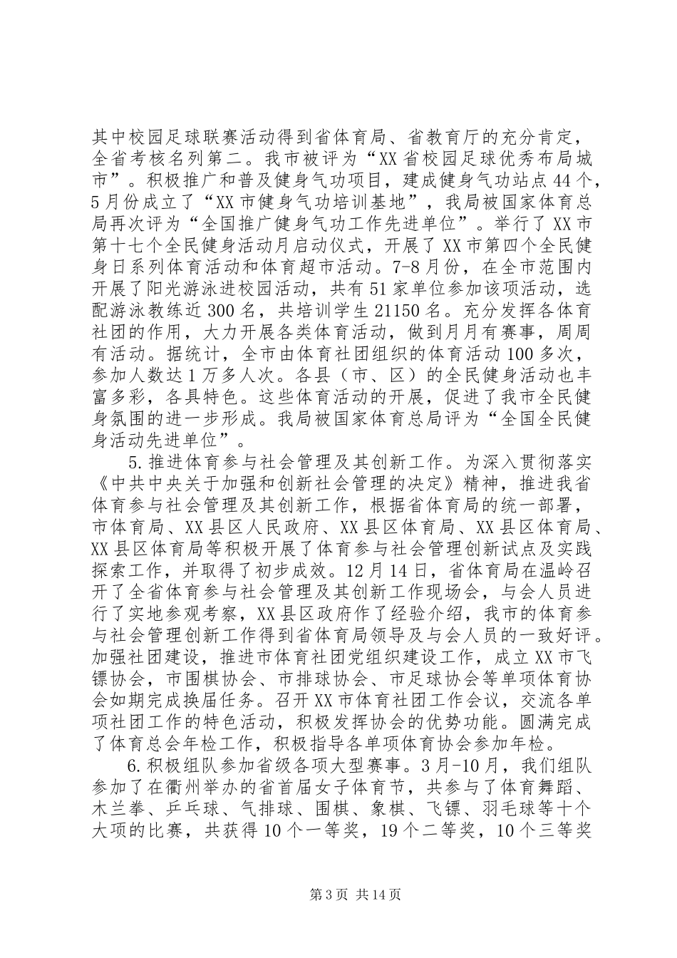关于体育局年度工作总结和来年工作思路范文_第3页