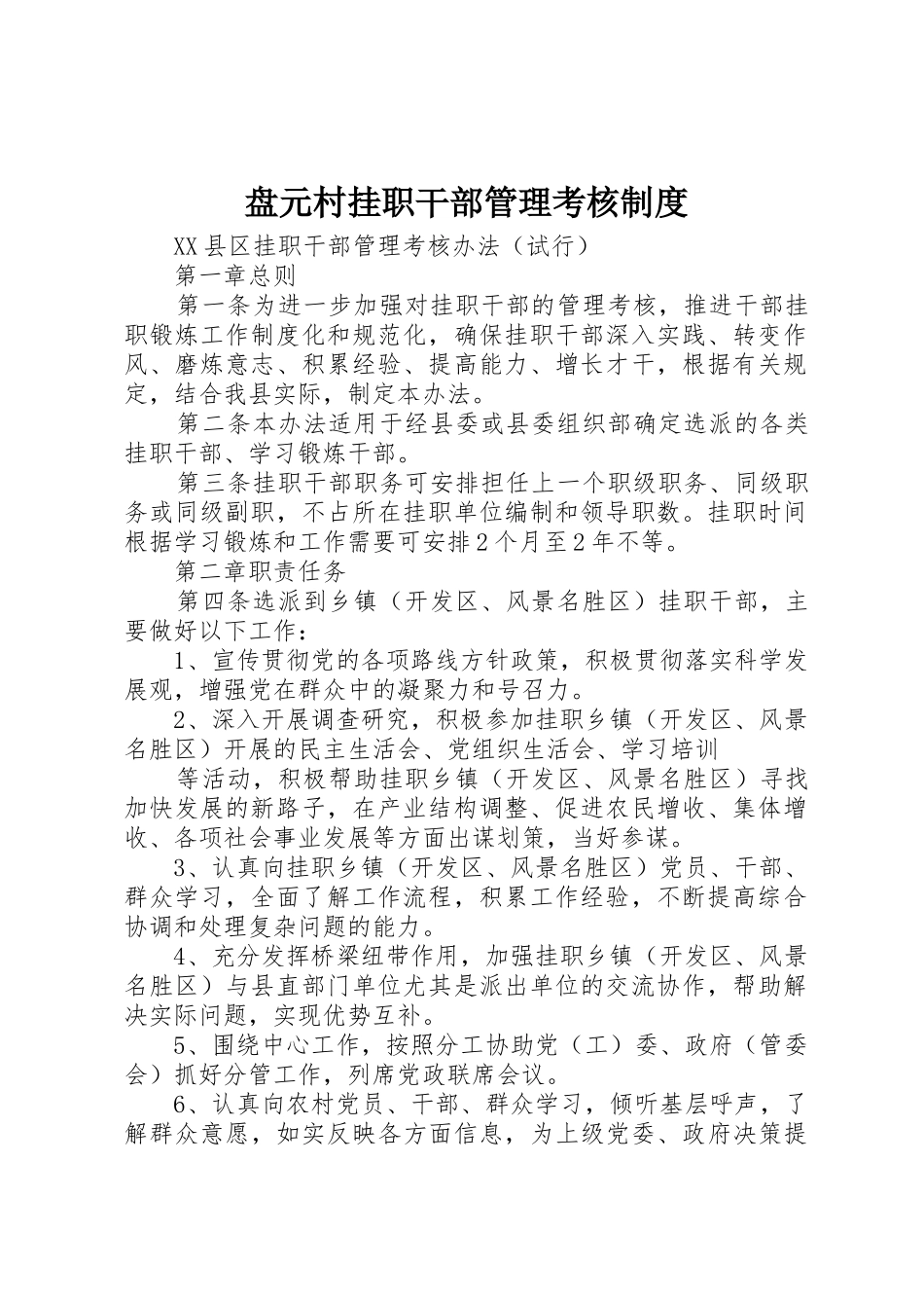 盘元村挂职干部管理考核规章制度 _第1页