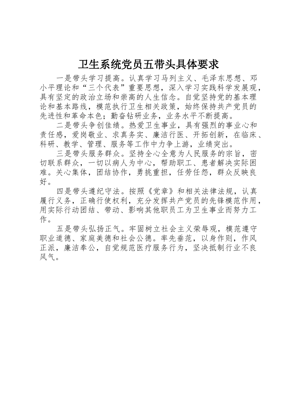 卫生系统党员五带头具体要求_第1页