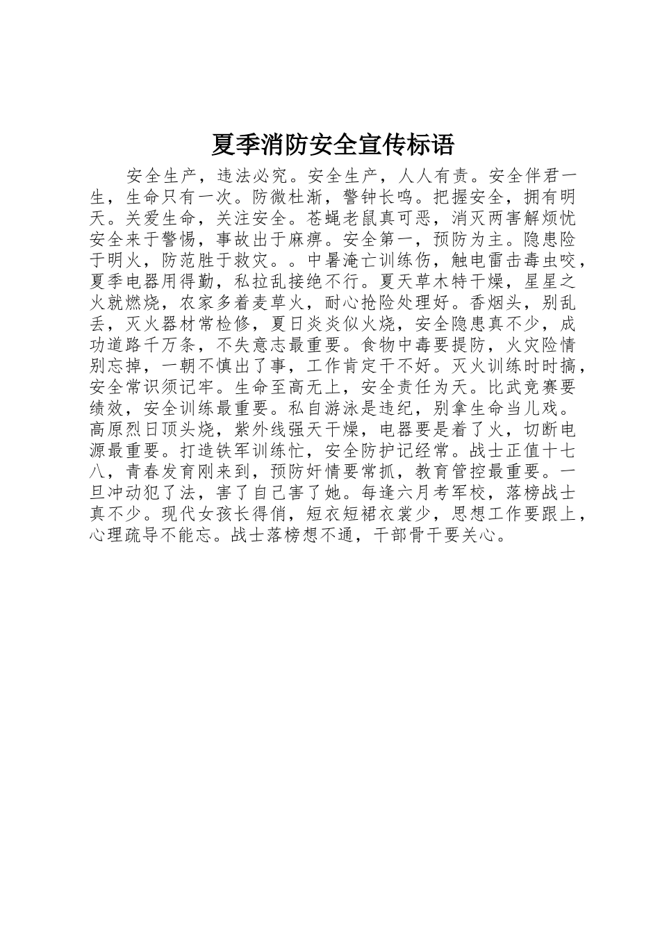 夏季消防安全宣传标语集锦_第1页