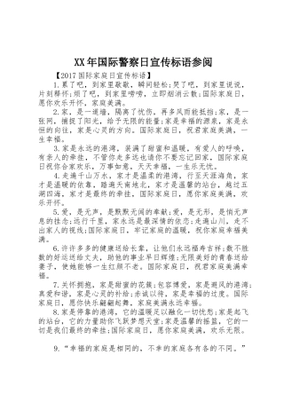 XX年国际警察日宣传标语大全参阅