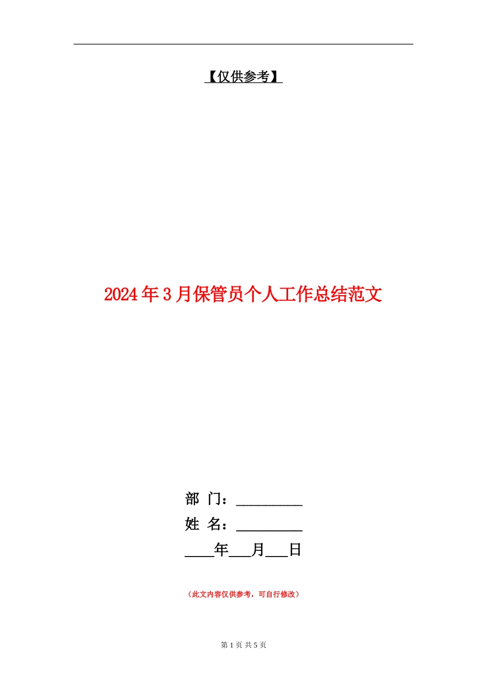 2024年3月保管员个人工作总结范文_第1页