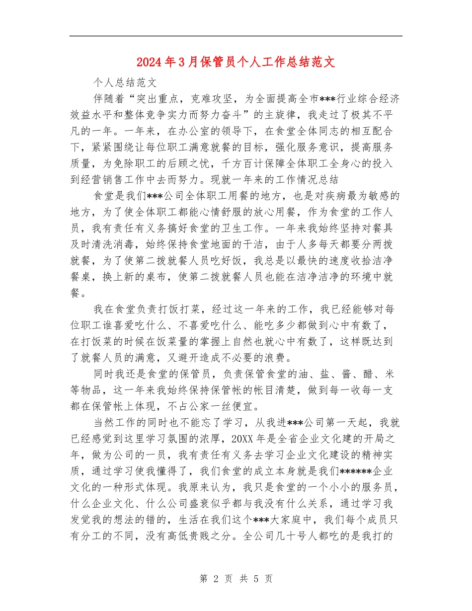 2024年3月保管员个人工作总结范文_第2页