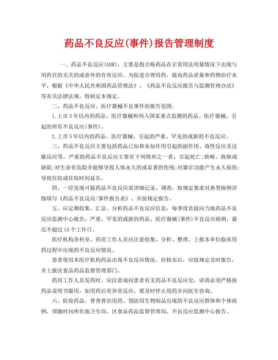 《安全管理制度》之药品不良反应(事件)报告管理制度 _第1页
