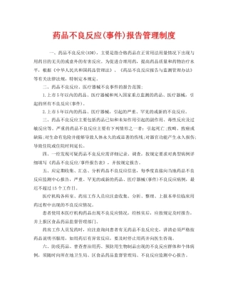 《安全管理制度》之药品不良反应(事件)报告管理制度 