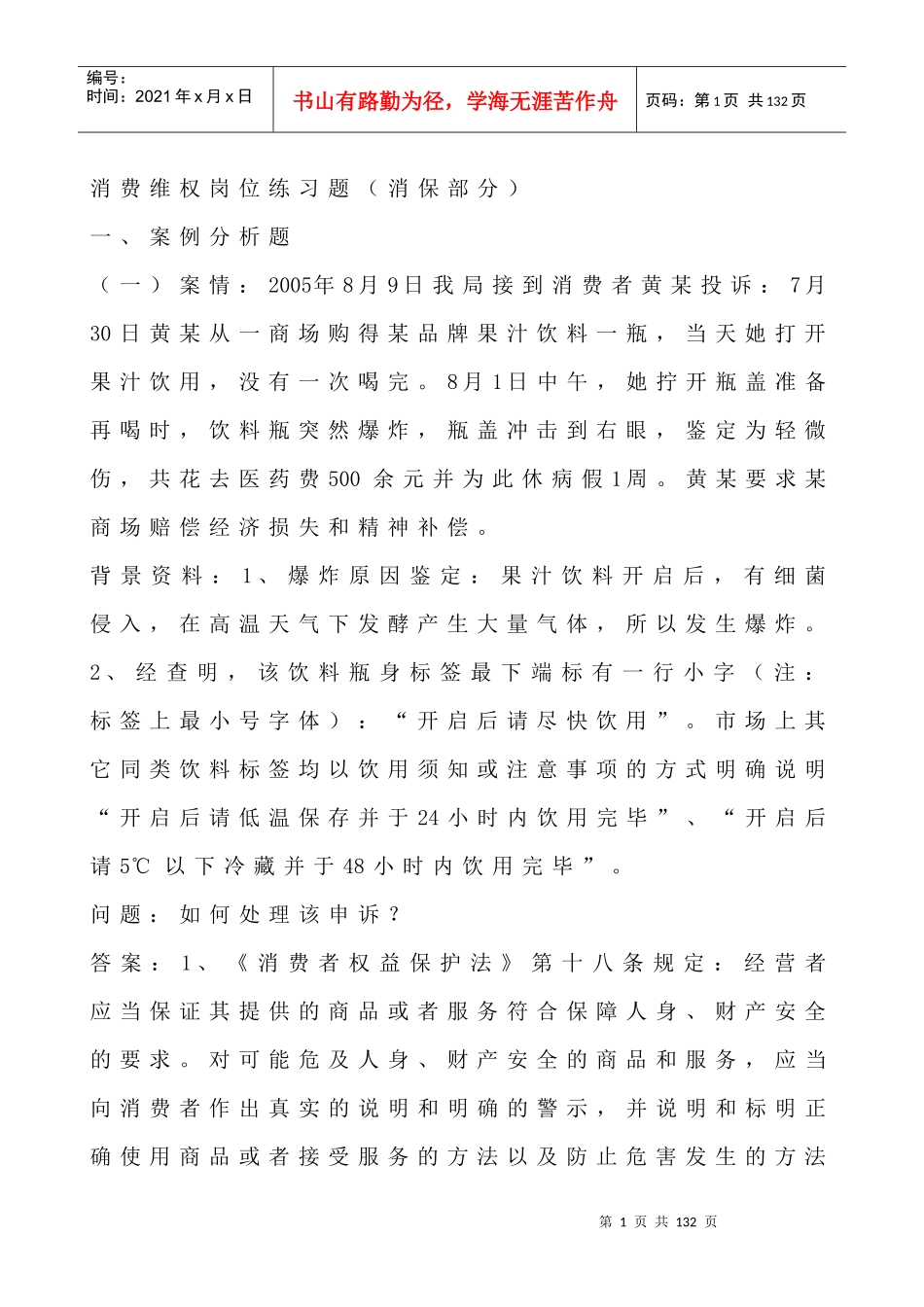 消费维权岗位练习题（消保部分）_第1页