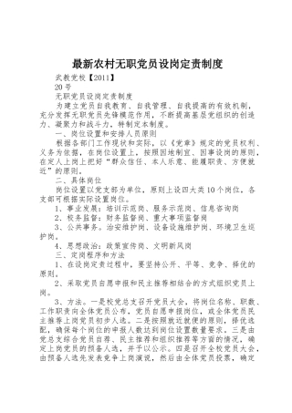 最新农村无职党员设岗定责规章制度 
