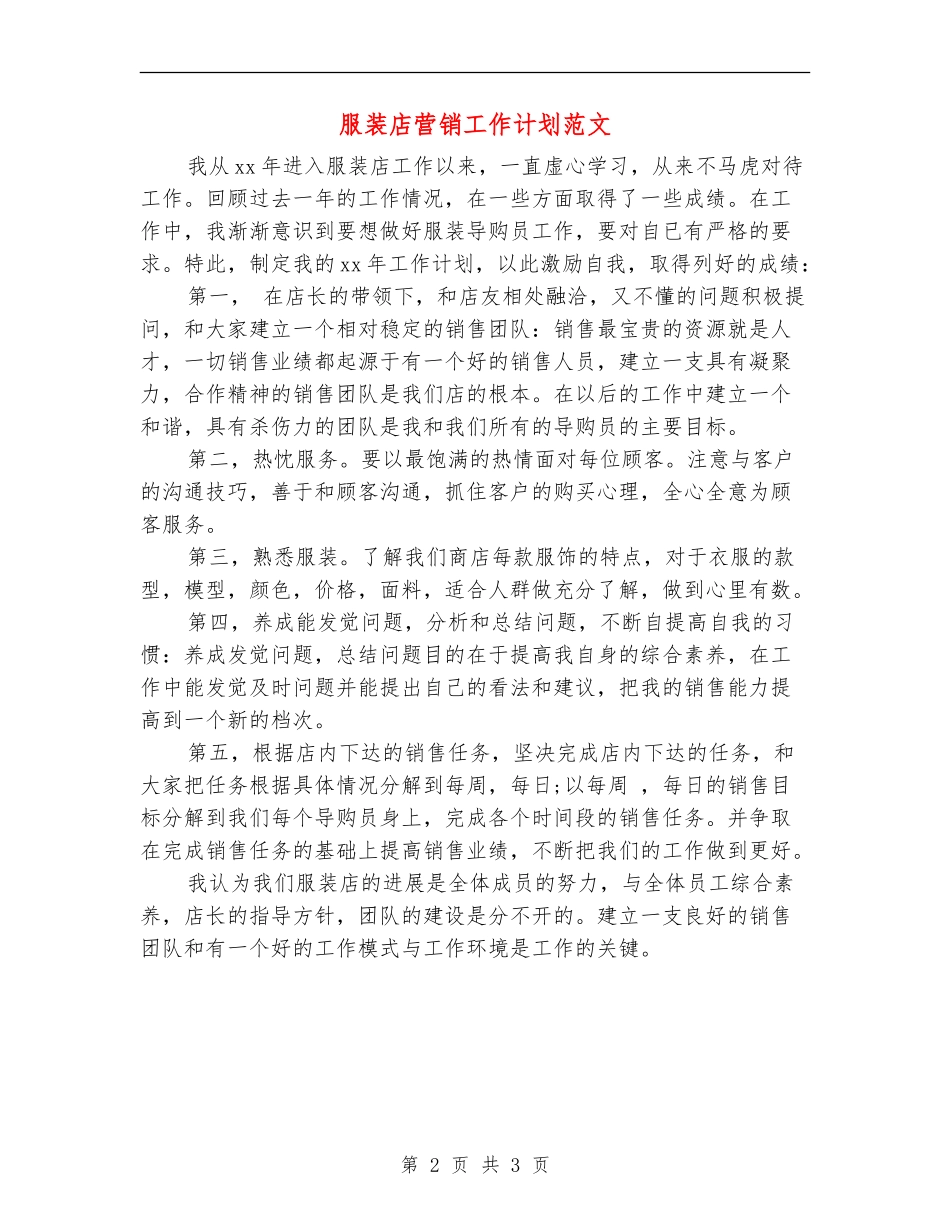 服装店营销工作计划范文_第2页