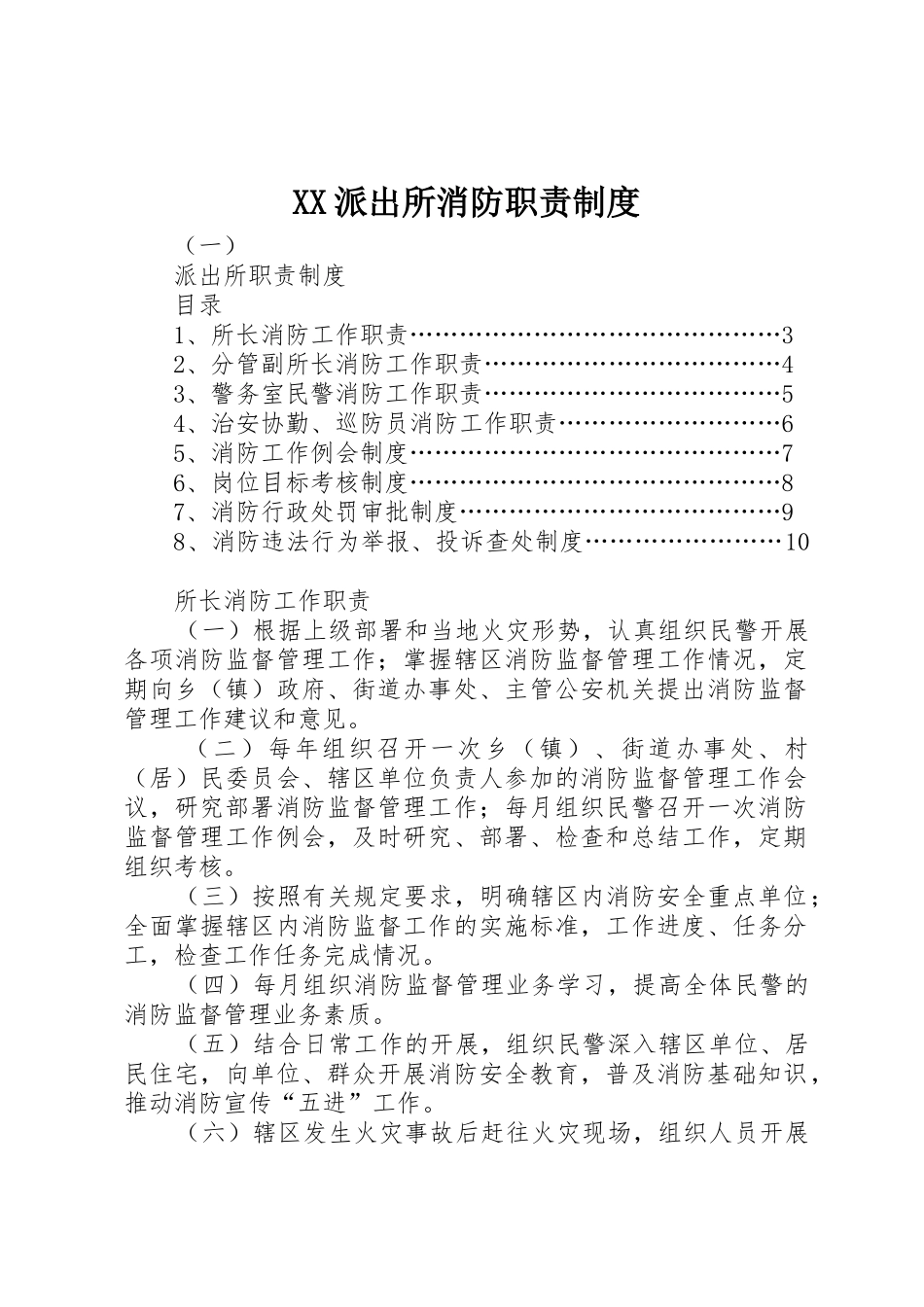 派出所消防职责要求管理规章制度_第1页