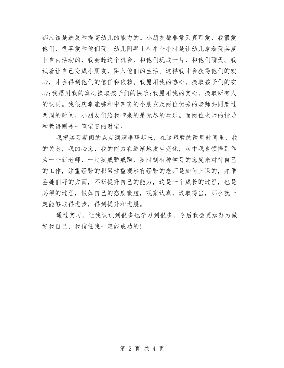 2024年实习幼儿园教师工作总结与2024年实习幼儿教师年度总结范文汇编_第2页