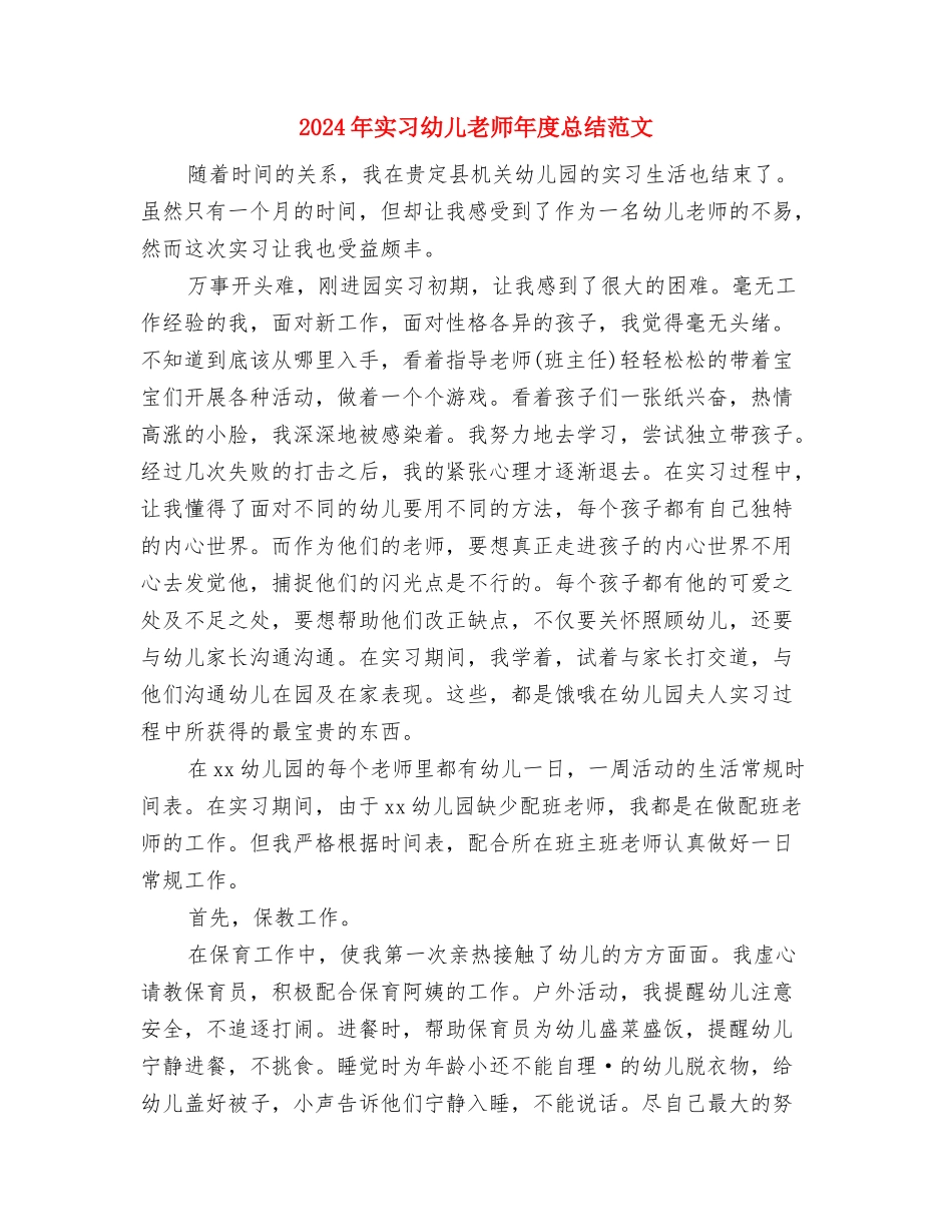 2024年实习幼儿园教师工作总结与2024年实习幼儿教师年度总结范文汇编_第3页