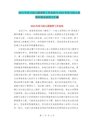 2024年实习幼儿园教师工作总结与2024年实习幼儿教师年度总结范文汇编