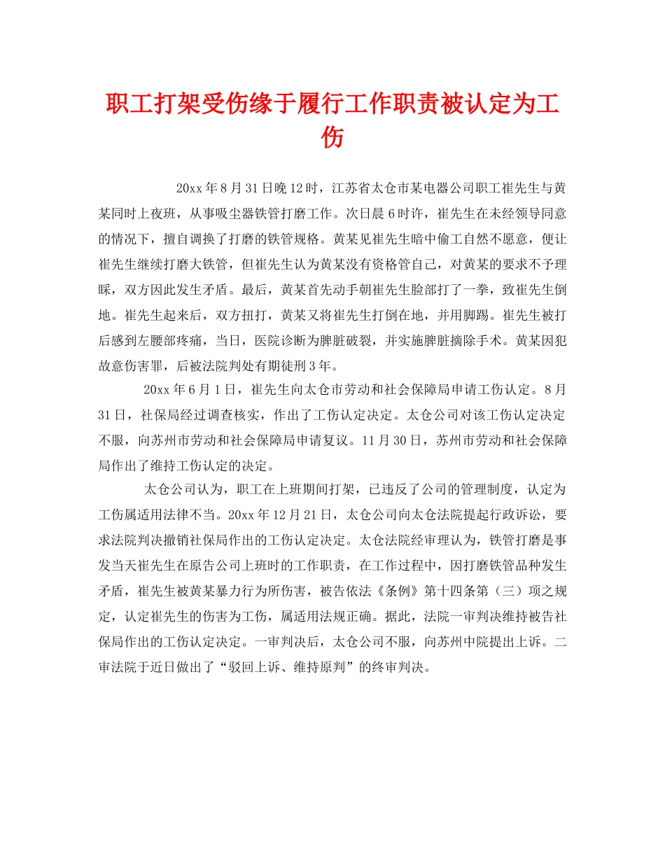 《工伤保险》之职工打架受伤缘于履行工作职责被认定为工伤 _第1页