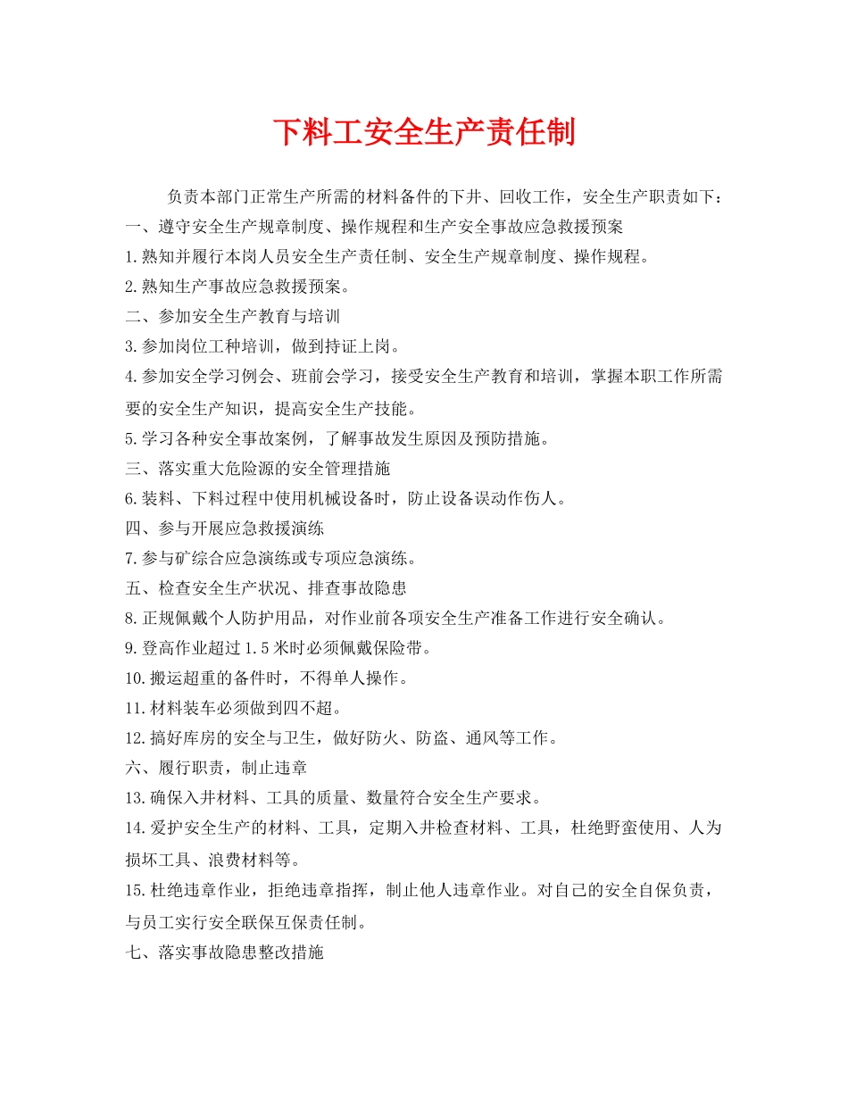 《安全管理制度》之下料工安全生产责任制 _第1页