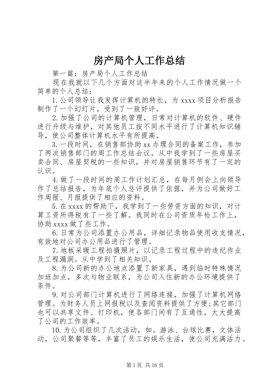 房产局个人工作总结_第1页