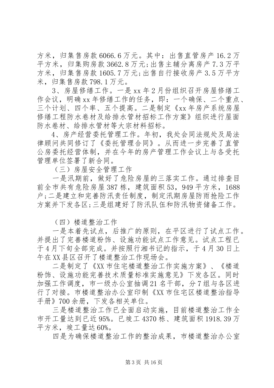 房产局个人工作总结_第3页