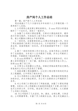 房产局个人工作总结