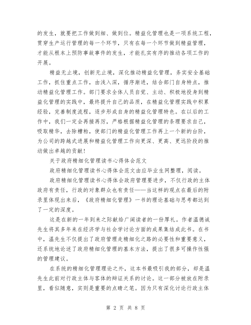 2024精细化管理心得体会与2024精选人生演讲稿：学习仁人志士追求无悔人生汇编_第2页