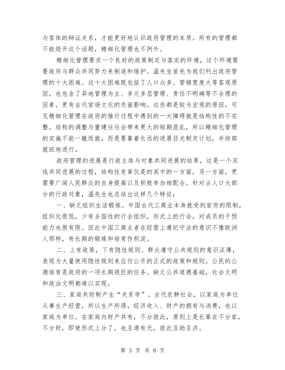 2024精细化管理心得体会与2024精选人生演讲稿：学习仁人志士追求无悔人生汇编_第3页