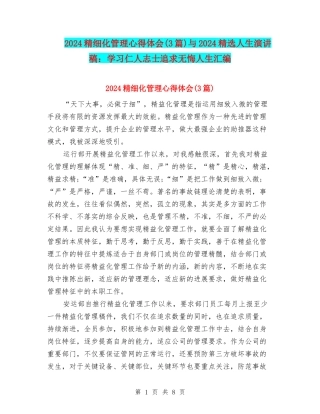 2024精细化管理心得体会与2024精选人生演讲稿：学习仁人志士追求无悔人生汇编