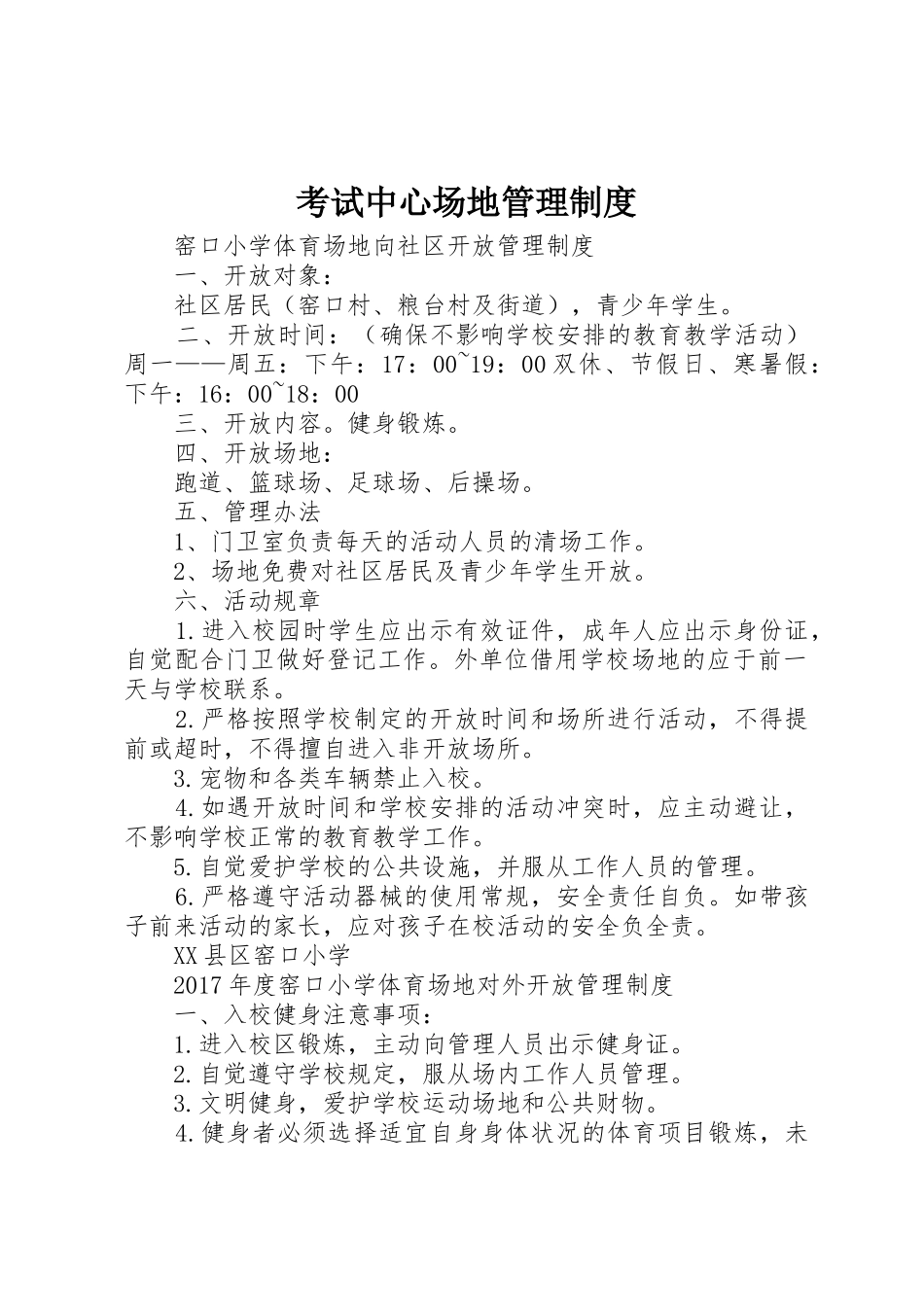 考试中心场地管理规章制度 _第1页