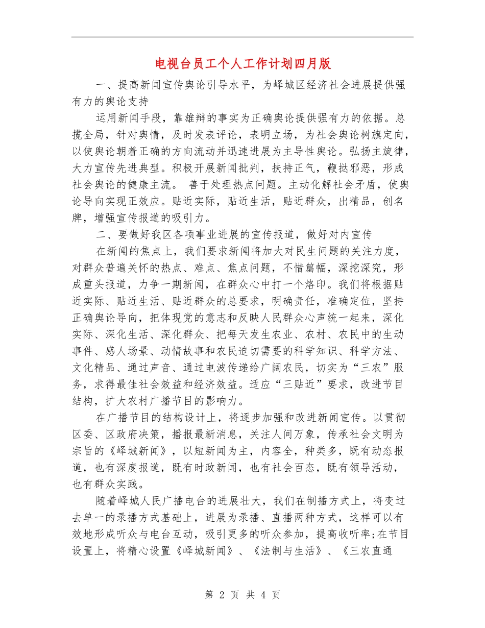 电视台员工个人工作计划四月版_第2页