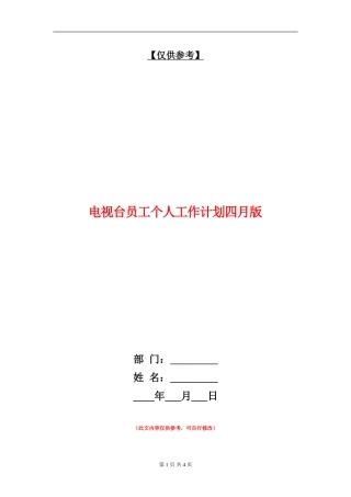 电视台员工个人工作计划四月版