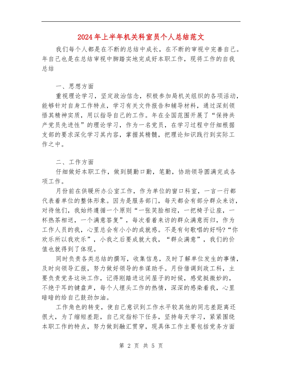 2024年上半年机关科室员个人总结范文_第2页