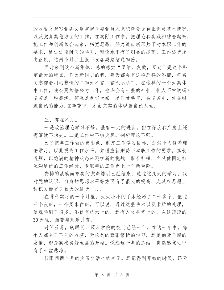 2024年上半年机关科室员个人总结范文_第3页