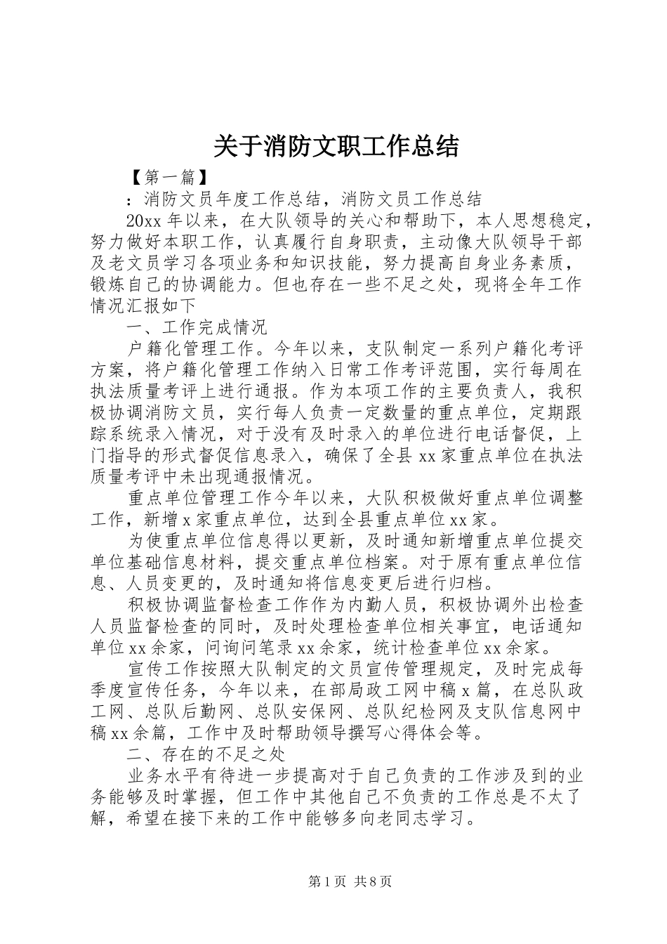 关于消防文职工作总结_第1页