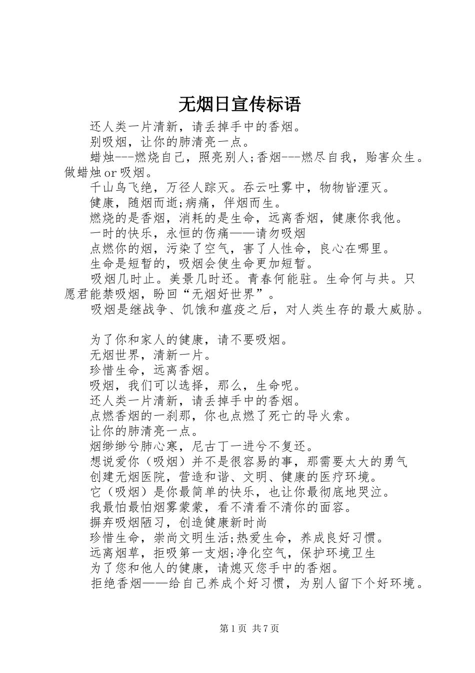 无烟日宣传标语大全_第1页