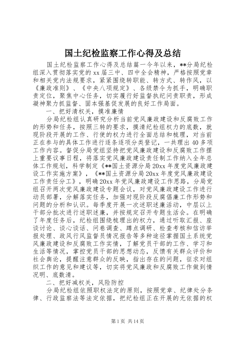 国土纪检监察工作心得及总结_第1页