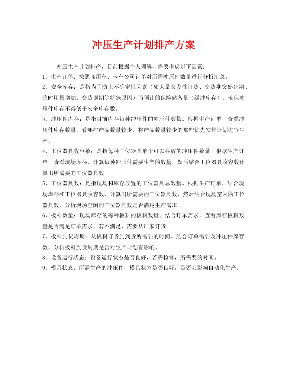 《安全管理资料》之冲压生产计划排产方案 _第1页