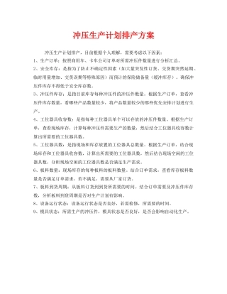 《安全管理资料》之冲压生产计划排产方案 