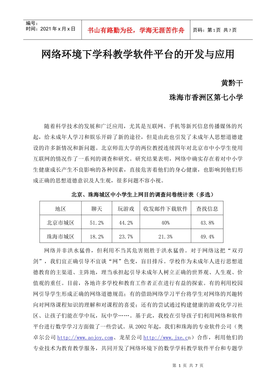 网络环境下学科教学软件平台的开发与应用_第1页